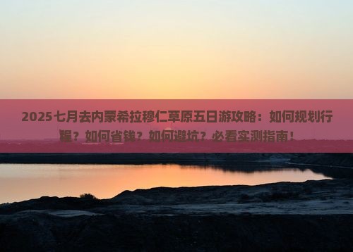 七月去内蒙希拉穆仁草原五日游