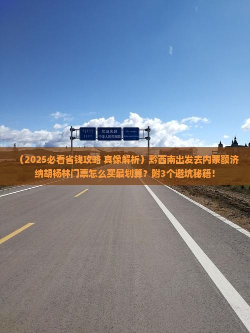 黔西南到内蒙额济纳胡杨林门票