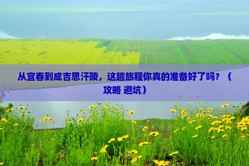 宜春到内蒙成吉思汗陵必去地