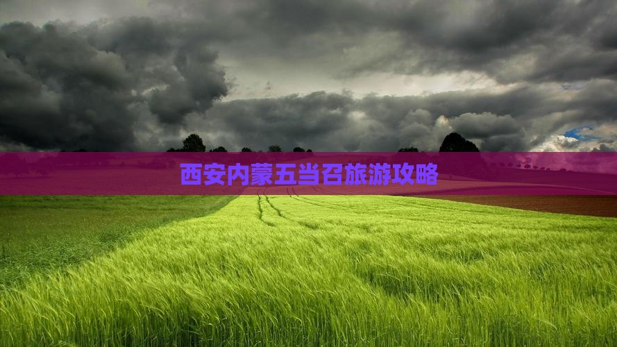 西安去内蒙五当召大型旅游团