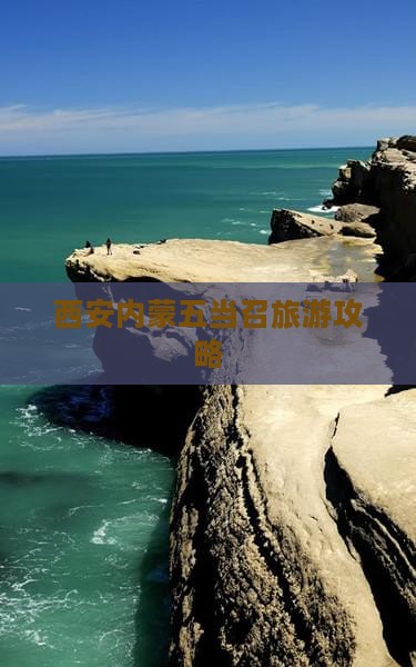 西安去内蒙五当召大型旅游团
