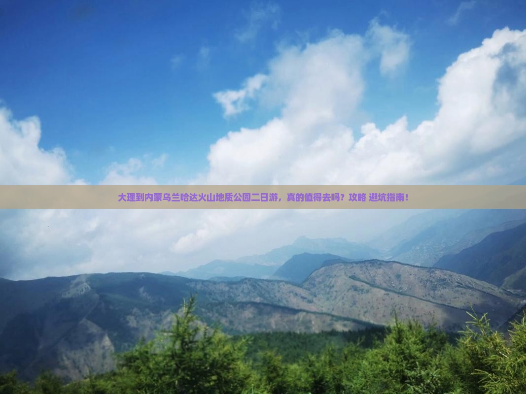 大理到内蒙乌兰哈达火山地质公园二日游