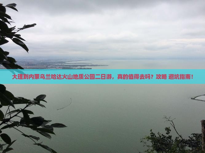 大理到内蒙乌兰哈达火山地质公园二日游