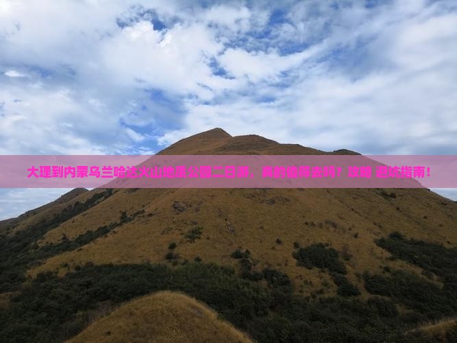 大理到内蒙乌兰哈达火山地质公园二日游