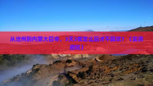 沧州到内蒙大召寺个人游
