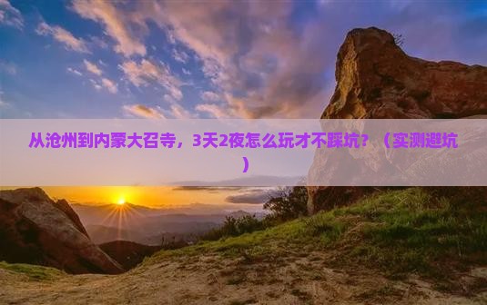 沧州到内蒙大召寺个人游