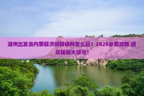 湖州去内蒙额济纳胡杨林哪里玩