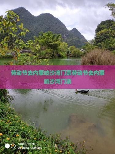 劳动节去内蒙响沙湾门票