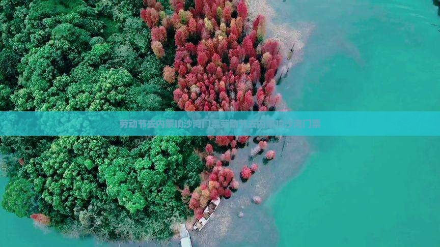 劳动节去内蒙响沙湾门票