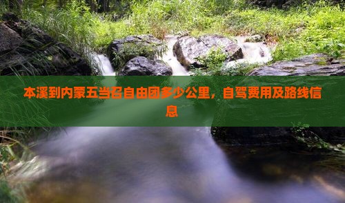 本溪到内蒙五当召自由团