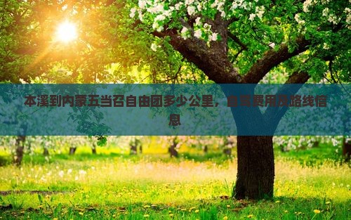 本溪到内蒙五当召自由团