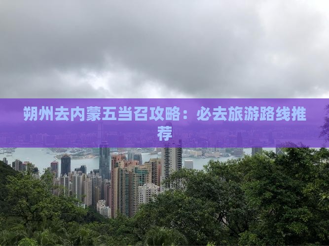 朔州去内蒙五当召必去地