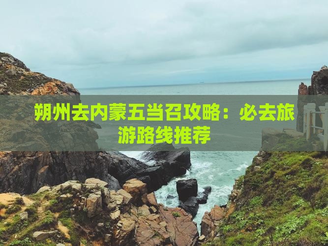 朔州去内蒙五当召必去地