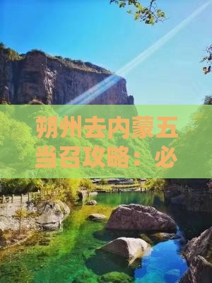 朔州去内蒙五当召必去地