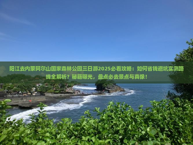 阳江去内蒙阿尔山国家森林公园三日游