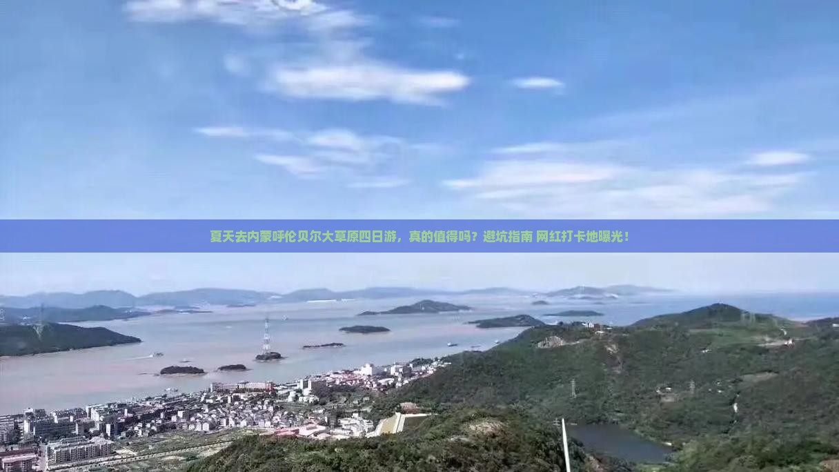 夏天去内蒙呼伦贝尔大草原四日游