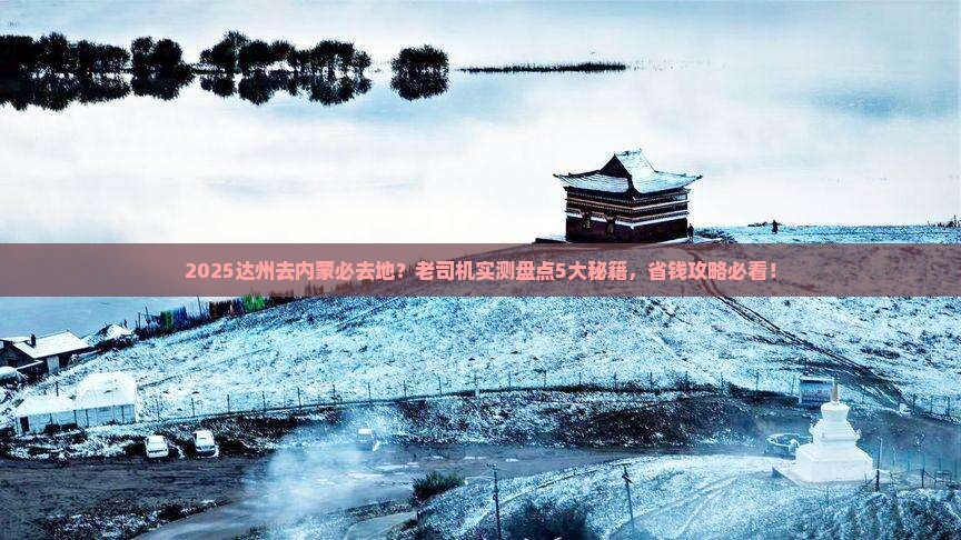 达州到内蒙必去地