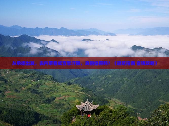 承德去内蒙成吉思汗陵景点