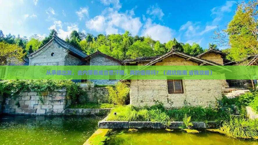 承德去内蒙成吉思汗陵景点