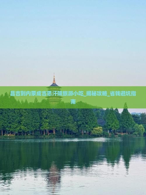 昌吉到内蒙成吉思汗陵旅游小吃