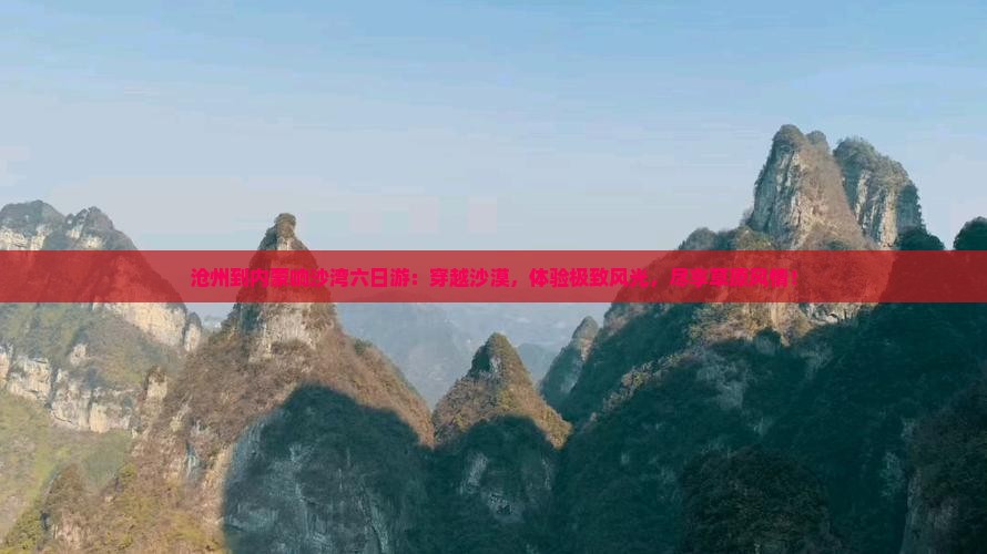沧州到内蒙响沙湾六日游