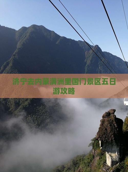 济宁去内蒙满洲里国门景区五日游
