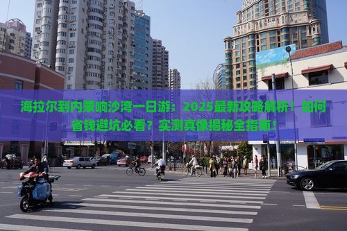 海拉尔到内蒙响沙湾一日游