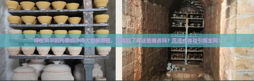 呼伦贝尔到内蒙响沙湾大型旅游团