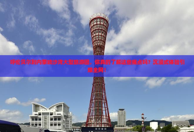 呼伦贝尔到内蒙响沙湾大型旅游团