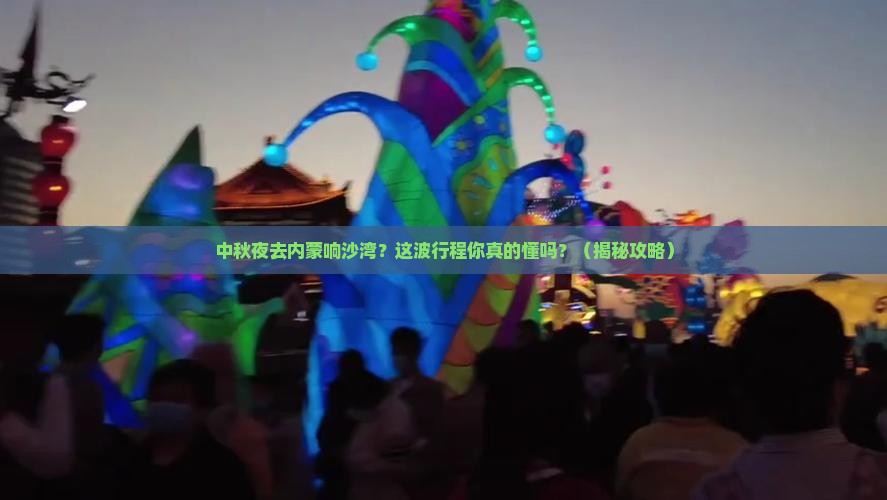 中秋节到内蒙响沙湾一日游