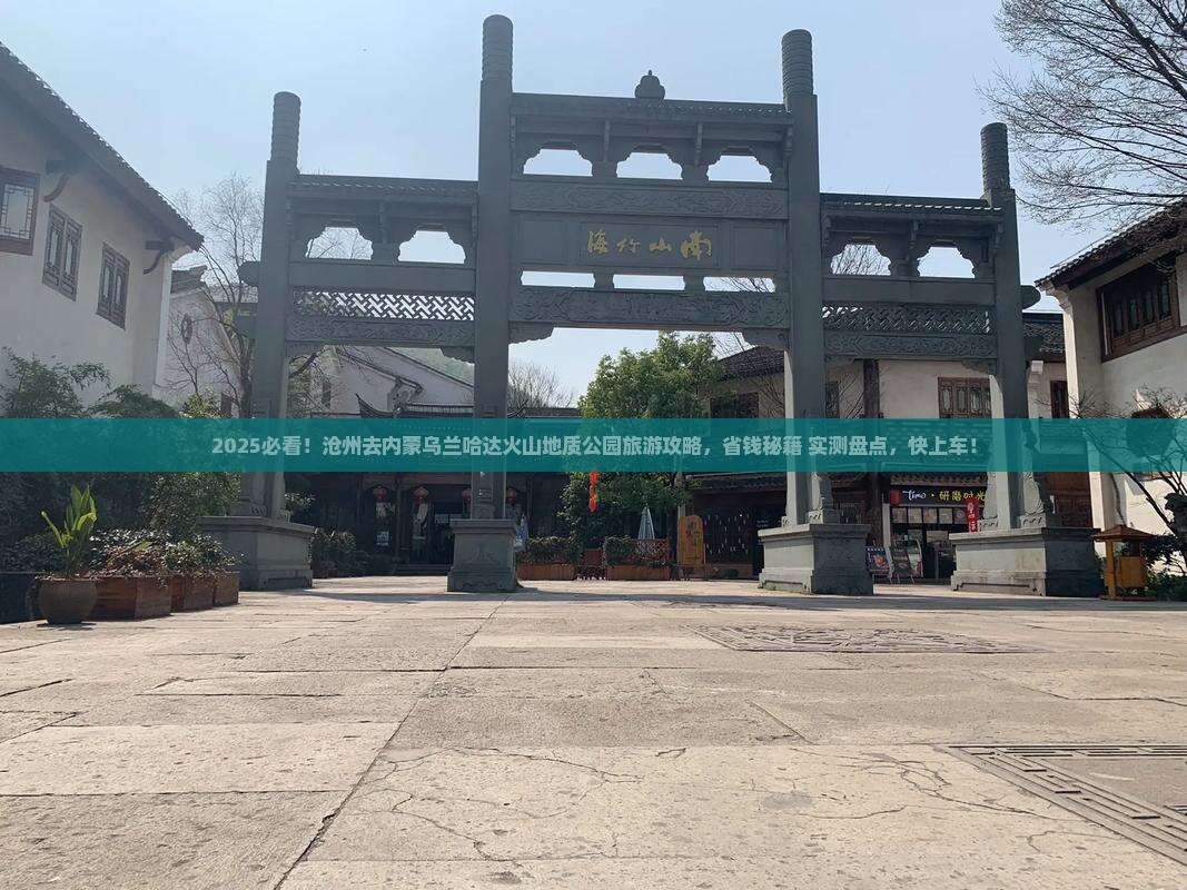 沧州去内蒙乌兰哈达火山地质公园旅游