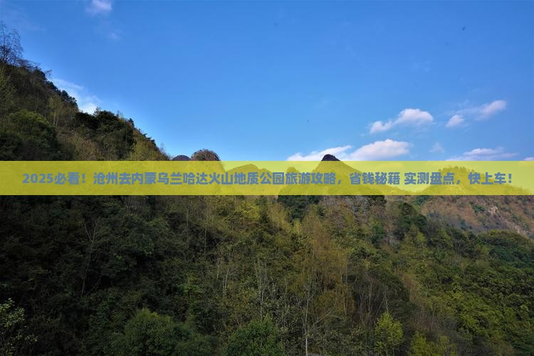 沧州去内蒙乌兰哈达火山地质公园旅游