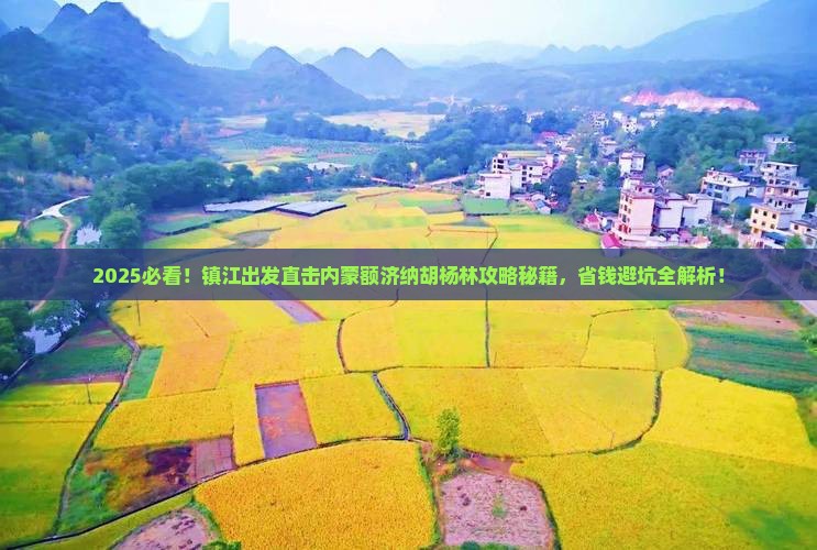 镇江到内蒙额济纳胡杨林旅行社