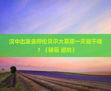 汉中去内蒙呼伦贝尔大草原一日游