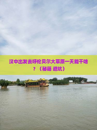 汉中去内蒙呼伦贝尔大草原一日游