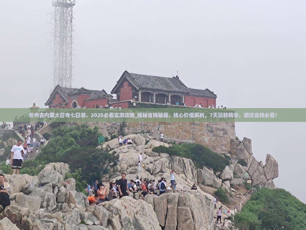 忻州去内蒙大召寺七日游
