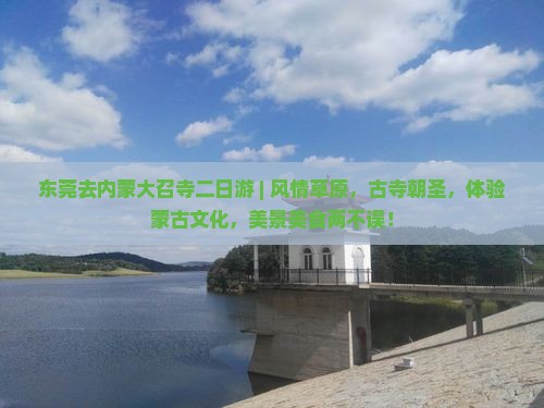 东莞去内蒙大召寺二日游