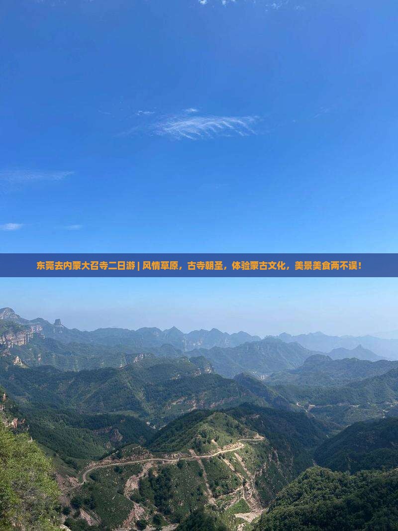 东莞去内蒙大召寺二日游