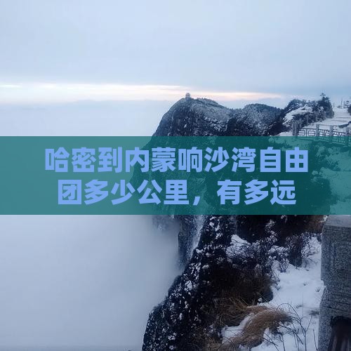 哈密到内蒙响沙湾自由团