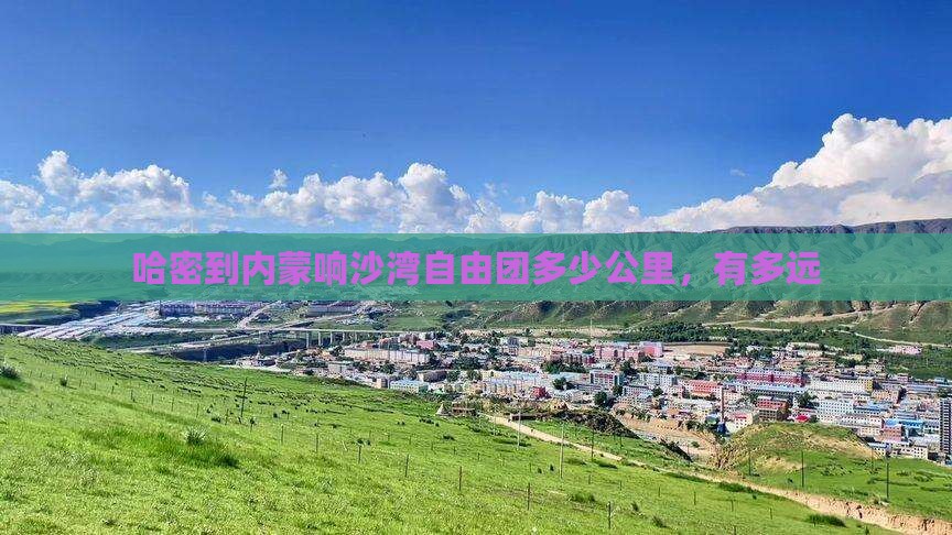 哈密到内蒙响沙湾自由团