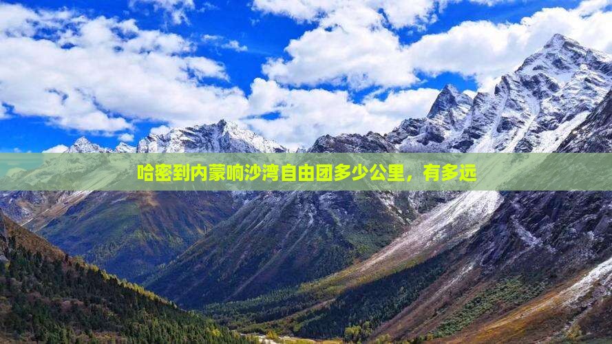 哈密到内蒙响沙湾自由团