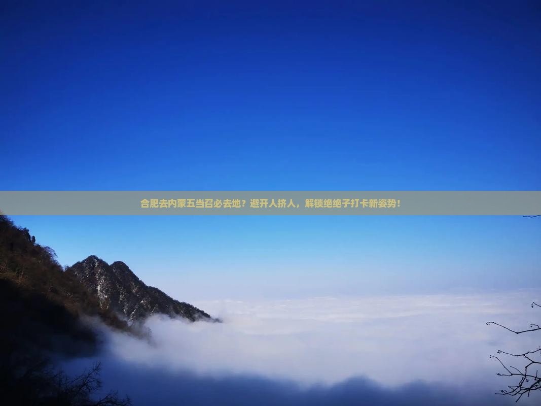 合肥去内蒙五当召必去地