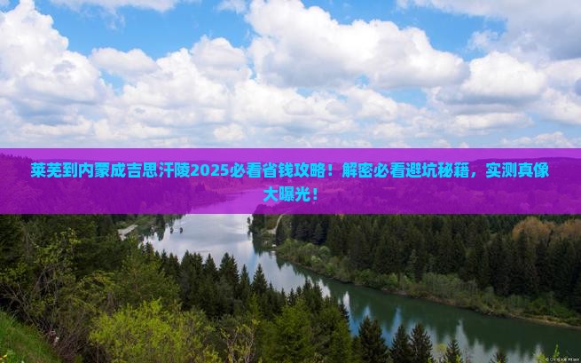 莱芜到内蒙成吉思汗陵攻略