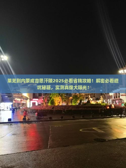 莱芜到内蒙成吉思汗陵攻略