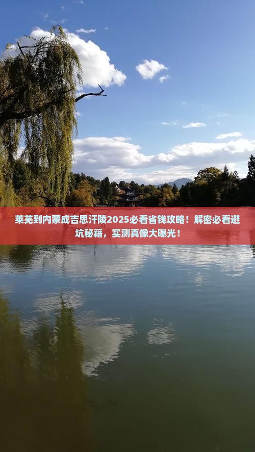 莱芜到内蒙成吉思汗陵攻略