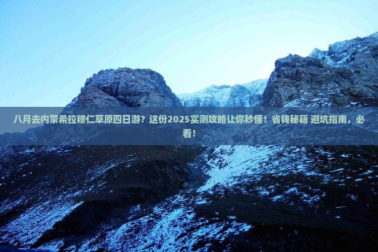 八月去内蒙希拉穆仁草原四日游
