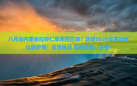 八月去内蒙希拉穆仁草原四日游