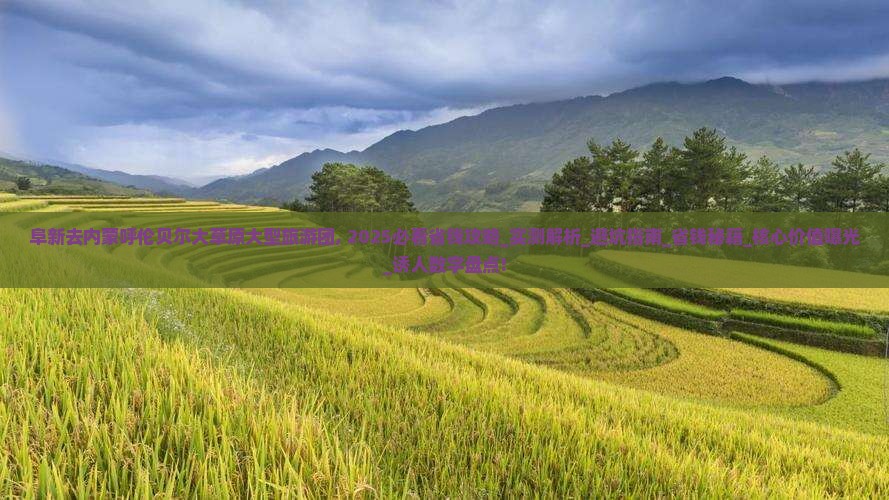 阜新去内蒙呼伦贝尔大草原大型旅游团