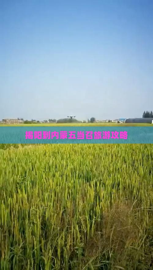 揭阳到内蒙五当召哪里玩