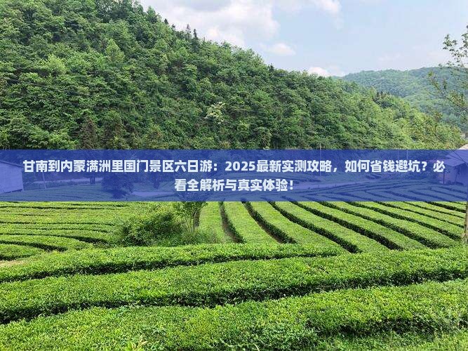 甘南到内蒙满洲里国门景区六日游